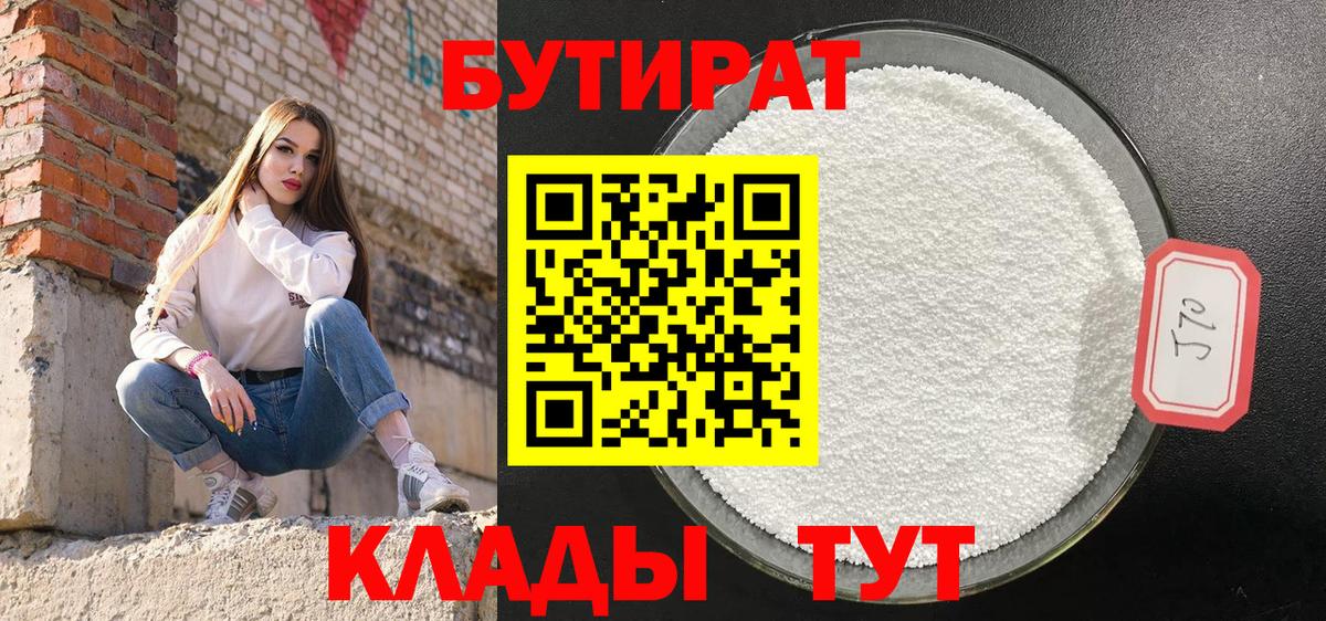 Бутират буратино Бийск